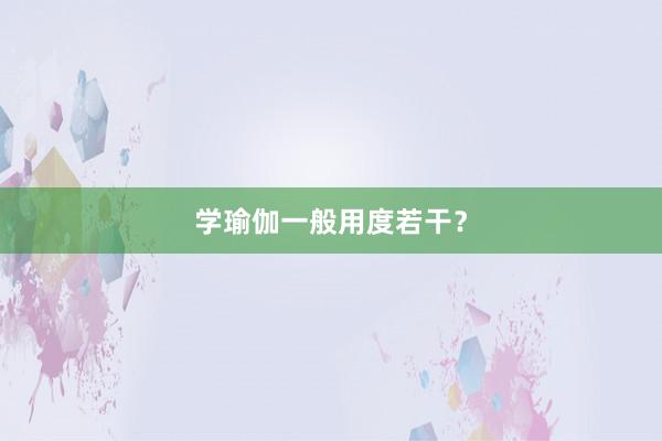 学瑜伽一般用度若干?